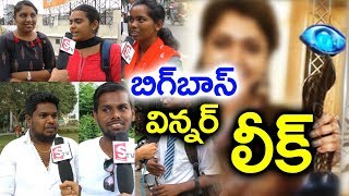 లీక్ అయిన బిగ్ బాస్ విన్నర్ | పబ్లిక్ చెప్పిన పచ్చి నిజాలు | Shocking లో కొన్ని ఆర్మీలు | Suman Tv