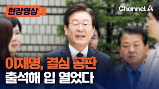 [현장영상] 이재명, 공직선거법 위반 결심 공판서 입 열었다 / 채널A