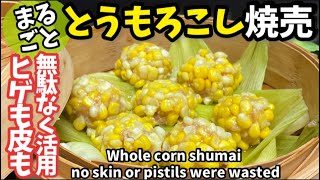 120.ヒゲも皮も無駄なくまるごととうもろこし焼売