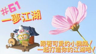 【盒玩開箱＃61】小鸚鵡bebe X 一夢江湖系列！古風萌趣公仔一中盒開箱，還附磁吸支架可以隨意組合，快來布置屬於你的江湖！