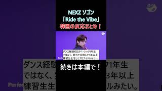 「NEXZ-Ride the Vibe」ソゴンの韓国の反応まとめ！ #shorts