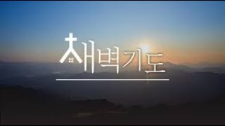 뉴욕영락교회 새벽기도 [2025.1.20] [빌 3:10-16]