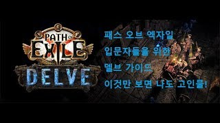 [패스오브엑자일]3.6 델브 시스템과 파밍방법 / Path of Exile 3.6 Delve guide