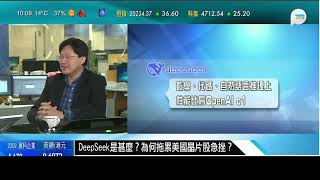 2025-01-28 早市戰報 易方資本 王華 : DeepSeek 對 AI 和 芯片產業的啟示