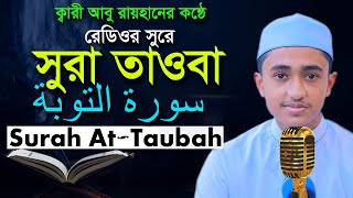 সূরা আত তাওবাহ রমজান মাসের রেডিওসুরে হাফেজ ক্বারী আবু রায়হান ‍Surah Tawba Child Qari Abu Rayhan