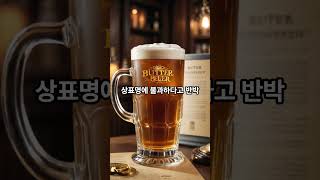 버터맥주근황