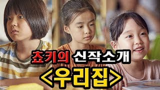 '우리집' 작품및 윤가은 감독소개(김나연,김시아,주예림,The House of Us , 2018)