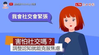 超害怕與他人交流怎麼辦？調整認知能克服社交恐懼