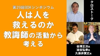 字幕および手話表現映像付き）第29回BDKシンポジウム「人は人を救えるのか 教誨師の活動から考える」クロストーク　谷澤正次 氏、油谷弘幸 氏、久保井賢丈 氏