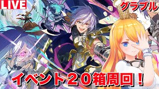 【グラブル】雑談しながらイベント20箱周回！【カドミツの配信】