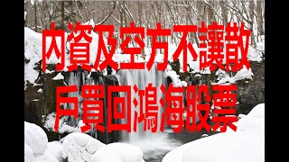 2月24日！內資及空方不讓散戶買回鴻海股票！