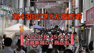 4年ぶり開催！武蔵新城の「第43回にぎどん夜店市」