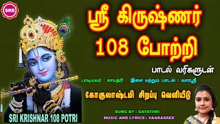 கோகுலாஷ்டமி சிறப்பு வெளியீடு II ஸ்ரீ கிருஷ்ணர் 108 போற்றி II SRI KRISHNAR 108 POTRI II