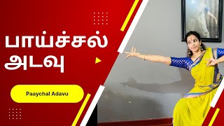 பாய்ச்சல் அடவு | Paaychal Adavu | Bharatanatyam adavus for beginners | Dhakshayni