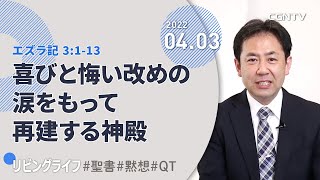 [リビングライフ]喜びと悔い改めの涙をもって再建する神殿(エズラ記 3:1-13)｜山下亘牧師