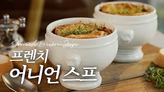 🧄양파만 있으면 요리 뚝딱! 프렌치 어니언스프의 정석 알려드릴게요😇ㅣFrench Onion Soup ‪@maisonplaisant