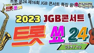 가수 김종복 허공(조용필)-트롯쑈 24  2023년 제16회 JGB콘서트 특집 음악회 전국 가수연합 방송티비 JGB TV-2023.02.04