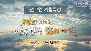 2021 겨울방학 전교인특강 2주차 “고난의 시대 어둠을 밝힌 믿음의 여성들”- 루비 켄드릭