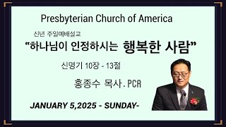 [홍종수 목사.PCA]  “하나님이 인정하시는 행복한 사람“   (신년 주일예배설교)  JANUARY 5, 2025 -SUNDAY-