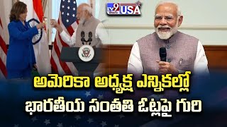 అమెరికా అధ్యక్ష ఎన్నికల్లో భారతీయ సంతతి ఓట్లపై గురి | PM Modi USA Tour - TV9