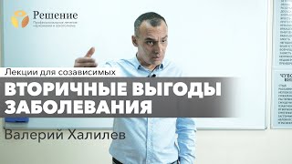 🔴 Вторичные выгоды заболевания | Лекция для созависимых Валерия Халилева