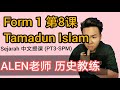 Tamadun Islam dan Sumbangannya 中1第8课 ( Tingkatan1 Bab 8) 中文版华语教学 【ALEN老师 历史教练】