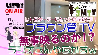 【ブラウン管】ジモティーで無料！はたして映るのか？そしてやらかす。【これ帰#063】