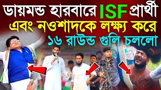 ডায়মন্ড হারবারে নওশাদ সিদ্দিকীর জনসভায় ১৬ রাউন্ড গুলি || নওশাদ সিদ্দিককে বাধা || Naushad Siddiqui