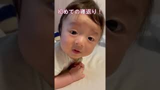 初めての寝返り！【4か月】　＃shorts　＃baby　＃赤ちゃん　#はじめて