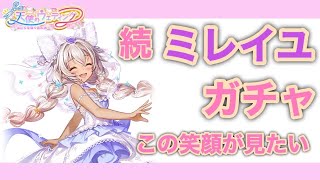 【白猫】続天使のウェディングミレイユ出るまで引き続けるガチャ！2日目