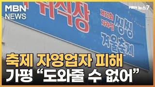 흥행참패한 '겨울축제'에 자영업자들 눈물…\