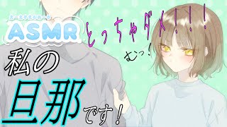 【ASMR】結婚後、モテ期がきた貴方に嫉妬【シチュエーションボイス/甘々】