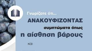 Γνωρίζατε ότι: Μύρτιλο