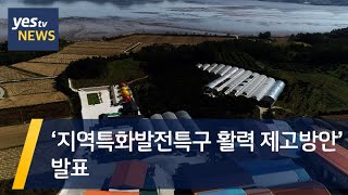 [yestv뉴스] ‘지역특화발전특구 활력 제고방안’ 발표