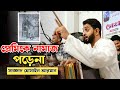 প্রেমিকে নামাজ পড়েনা | Sajjad Hossain Arman | মাওলানা বজলুল করিম মন্দাকিনী রহঃ