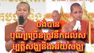 ព្រះអង្គប្រាប់ធ្វើ បុណ្យចង់បាន បុណ្យច្រើនត្រូវនឹកដល់ សម្បតិ្តសង្ឃនិងអរិយសង្ឃ