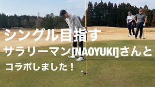 【シングルを目指すサラリーマンNAOYUKI】さんとコラボしました。オマケ動画あり!