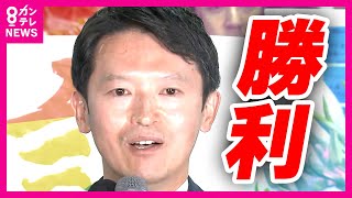 【開票特番フル】斎藤前知事が返り咲き　20代以下圧倒的に斎藤元彦前知事を支持　兵庫県知事選挙2024　商店街を埋め尽くした群衆　熱烈な『斎藤コール』で前知事を迎える　選挙結果を解説＜カンテレNEWS＞