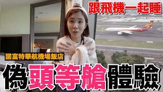 距離出國最近的一次....比想像中更好?｜華航諾富特酒店《飯店人生EP117》