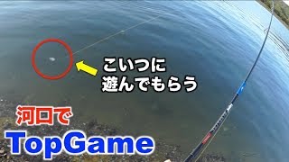 河口でトップゲーム！