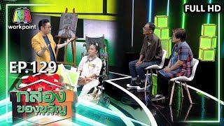 กล่องของขวัญ | EP.129 | 5 ธ.ค. 62 Full HD