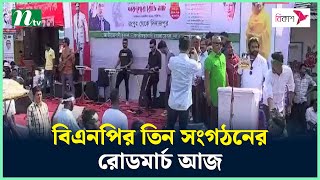 বিএনপির তিন সংগঠনের রোডমার্চ আজ | NTV News