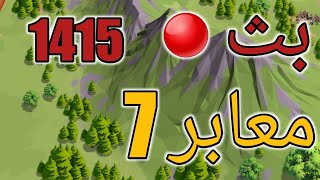 🔴معابر 7 مملكة  1415🔥  - رايز اوف كينجدمز