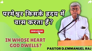 परमेश्वर किसके ह्रदय में वास करता हैं?| In whose heart God dwells?| Message by Pastor D.Emmanuel Raj