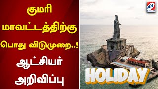 குமரி மாவட்டத்திற்கு பொது விடுமுறை..! ஆட்சியர் அறிவிப்பு