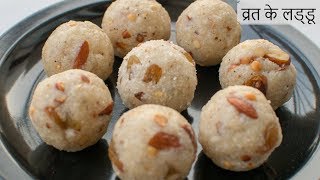 व्रत के लडडू | 10 मिनट में बनायें साबूदाने के लडडू | Sabudana Laddu Recipe | Vrat ke laddoo