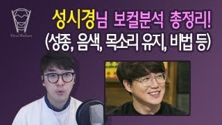 [보컬밸런스] 성시경님 보컬분석 총정리! (성종, 음색, 목소리 유지 비법등)