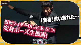 仮面ライダーBLACK SUN西島秀俊、変身ポーズ生披露！興奮しすぎて「『変身』言い忘れた」と苦笑い　「NARIKIRI WORLD」オープニングセレモニー