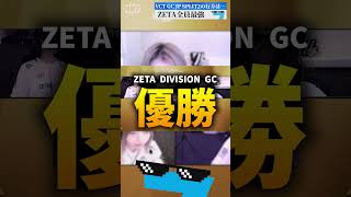 【VCT】ZETA DIVISION GCが全員強すぎる件【VALORANT Esports News】 #valorant #vct #ヴァロラント