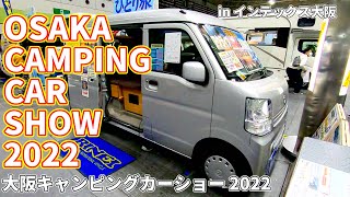 【大阪キャンピングカーショー 2022】マツダ スクラムバン（MAZDA SCRUM VAN）マイクロバカンチェス ひとり旅 軽キャンピングカーの紹介